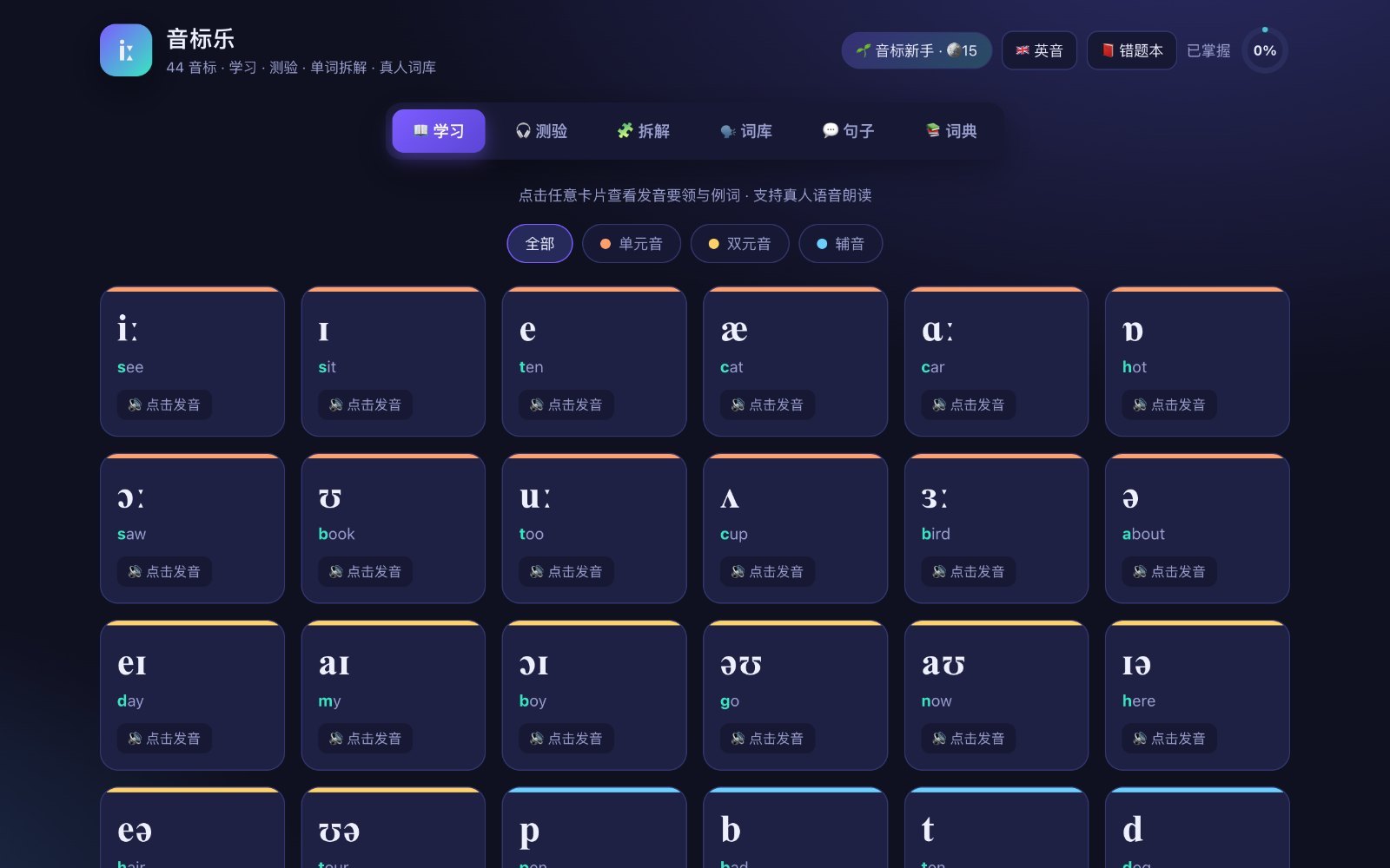 音标乐音标学习辅助工具项目封面