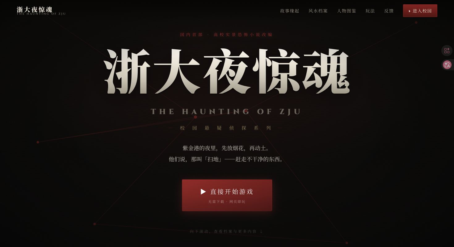 浙大夜惊魂游戏封面