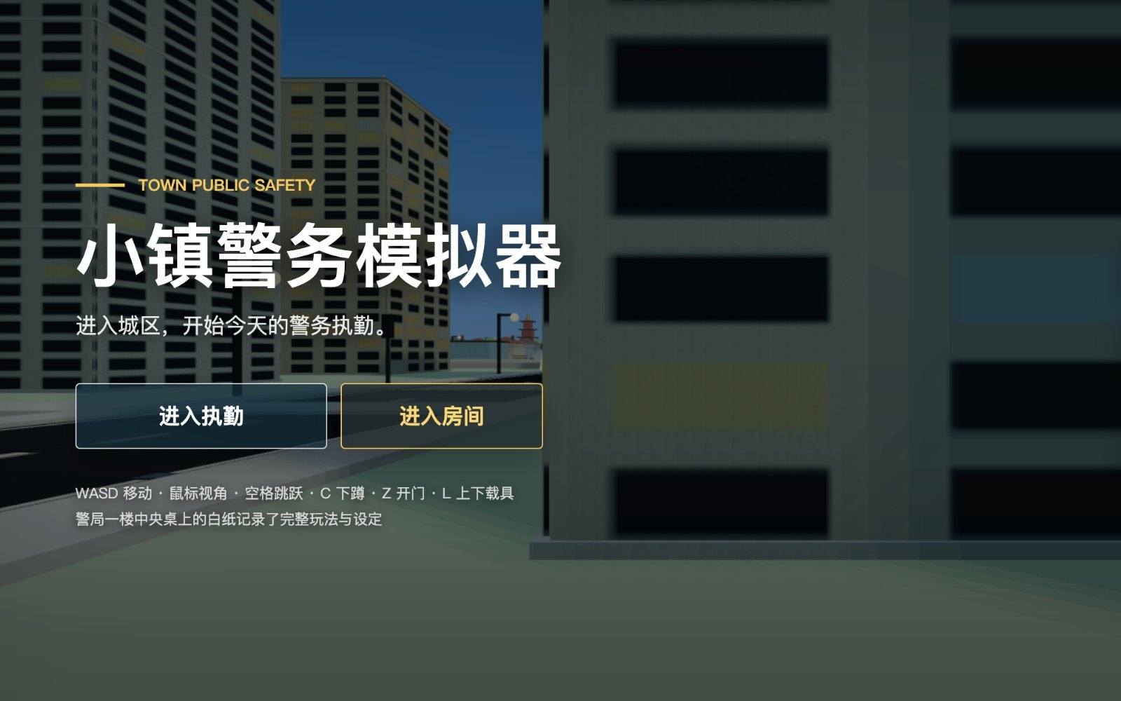 小镇警务模拟器项目封面