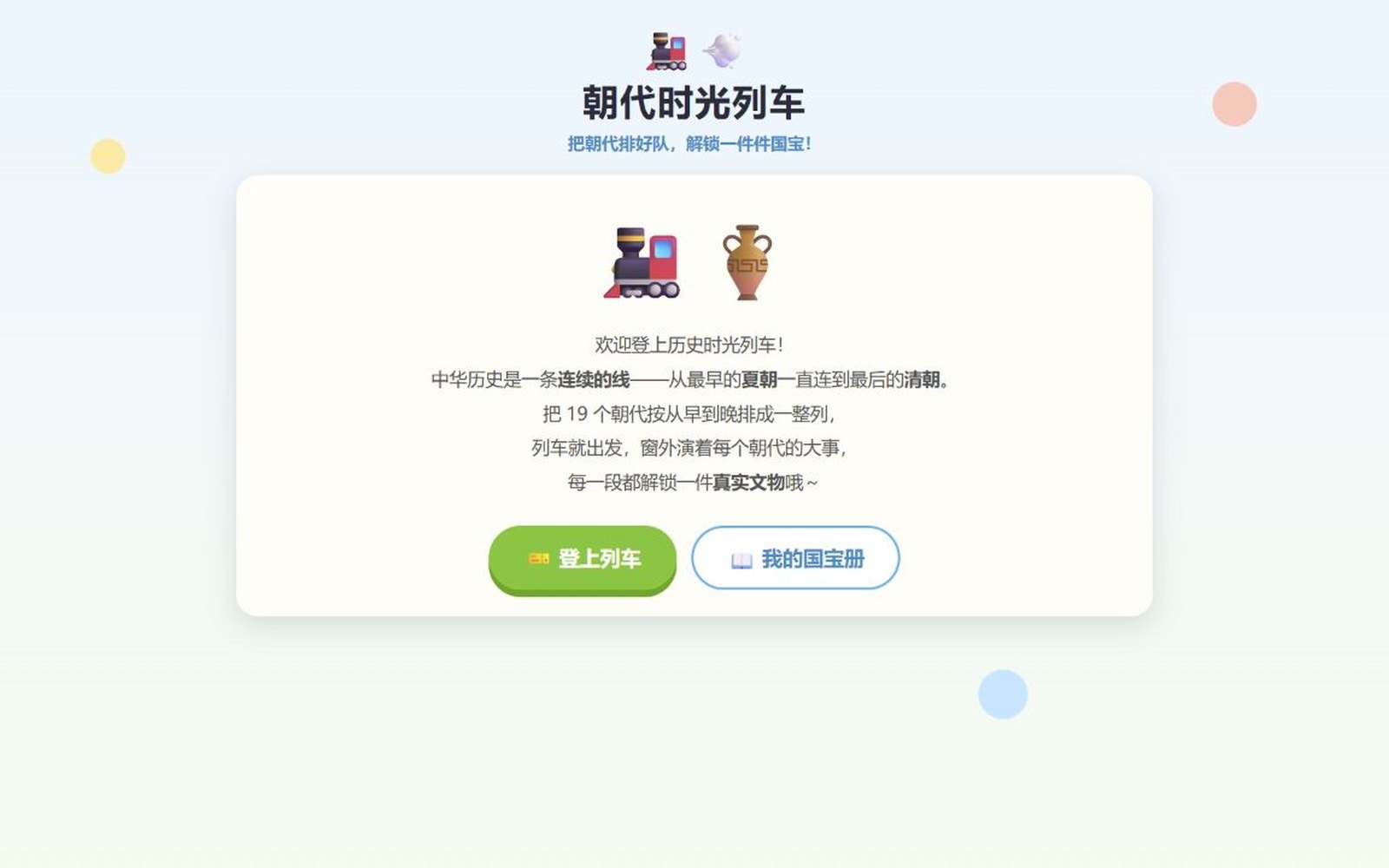 中华历史列车项目封面