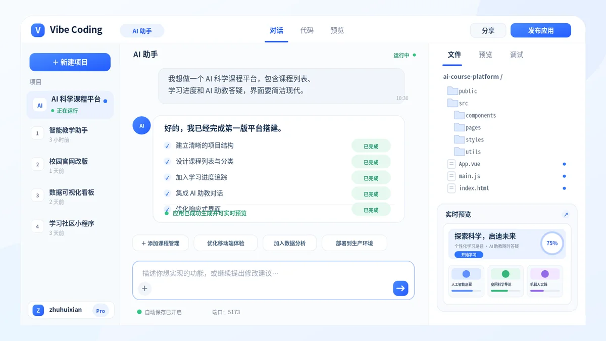 Vibe Coding 平台的 AI 对话创作、代码编辑与实时预览界面
